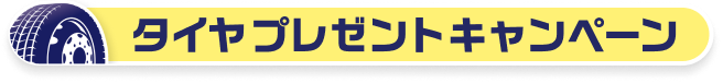タイヤプレゼントキャンペーン