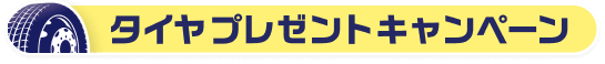 タイヤプレゼントキャンペーン
