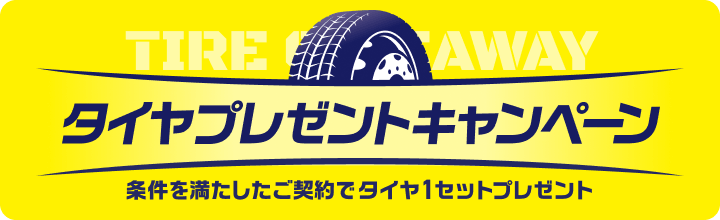 タイヤプレゼントキャンペーン